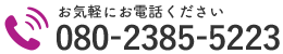 お気軽にお電話ください｜080-2385-5223