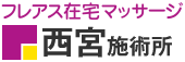 フレアス在宅マッサージ 西宮施術所